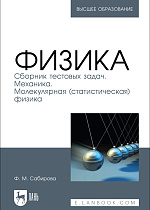 Физика. Сборник тестовых задач. Механика. Молекулярная (статистическая) физика, Сабирова Ф. М., Издательство Лань.