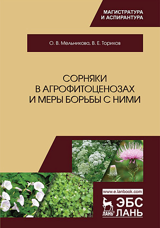 Сорняки в агрофитоценозах и меры борьбы с ними, Мельникова О.В., Ториков В.Е., Издательство Лань.