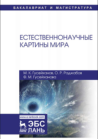 Естественнонаучные картины мира, Гусейханов М.К., Раджабов О.Р., Гусейханова Ф.М., Издательство Лань.