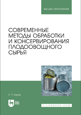 Современные методы обработки и консервирования плодоовощного сырья, Бурак Л. Ч., Издательство Лань.