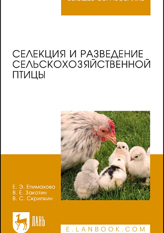 Селекция и разведение сельскохозяйственной птицы, Епимахова Е.Э., Закотин В.Е., Скрипкин В.С., Издательство Лань.