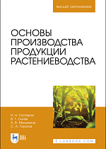 Основы производства продукции растениеводства, Гаспарян И. Н., Сычев В. Г., Мельников А. В., Горохов С. А., Издательство Лань.