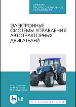 Электронные системы управления автотракторных двигателей, Поливаев О.И., Костиков О.М., Ведринский О.С., Издательство Лань.