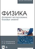 Физика. Интернет-тестирование базовых знаний, Калашников Н.П., Кожевников Н.М., Издательство Лань.