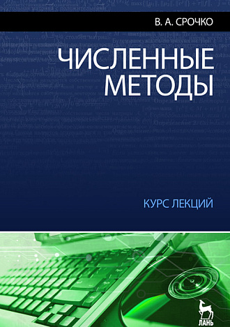Численные методы. Курс лекций, Срочко В.А., Издательство Лань.