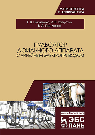 Пульсатор доильного аппарата с линейным электроприводом, Никитенко Г.В., Капустин И.В., Гринченко В.А., Издательство Лань.