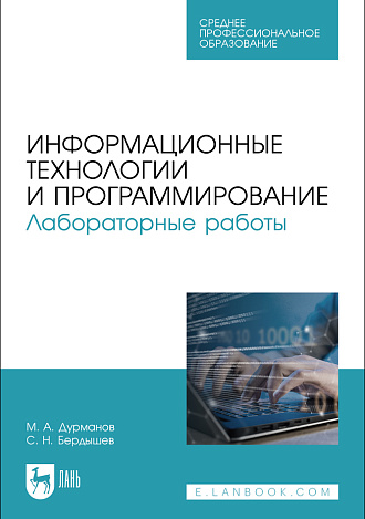 Информационные технологии и программирование. Лабораторные работы, Дурманов М. А., Бердышев С. Н., Издательство Лань.