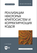 Реализации некоторых криптосистем и корректирующих кодов, Рацеев С. М., Издательство Лань.