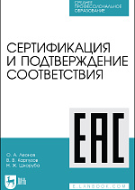 Сертификация и подтверждение соответствия, Леонов О. А., Карпузов В. В., Шкаруба Н. Ж., Издательство Лань.