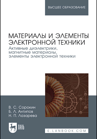 Материалы и элементы электронной техники. Активные диэлектрики, магнитные материалы, элементы электронной техники. Том 2, Сорокин В.С., Антипов Б.Л., Лазарева Н.П., Издательство Лань.