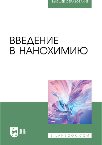 Введение в нанохимию, Блинов Л. Н., Перфилова И. Л., Полякова В. В., Семенча А. В., Крылов Н. И., Издательство Лань.