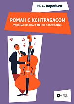 «Роман с контрабасом». Уездная драма в одном раздевании. Клавир