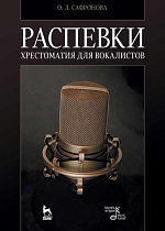 Распевки. Хрестоматия для вокалистов