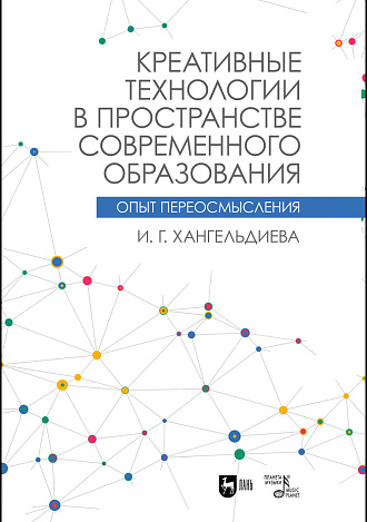 Креативные технологии в пространстве современного образования (Опыт переосмысления)