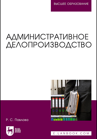 Административное делопроизводство, Павлова Р. С., Издательство Лань.