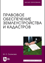 Правовое обеспечение землеустройства и кадастров, Скачкова М.Е., Издательство Лань.