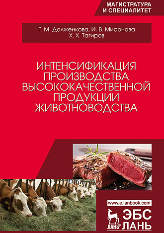 Интенсификация производства высококачественной продукции животноводства, Долженкова Г.М., Миронова И.В., Тагиров Х.Х., Издательство Лань.