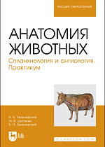 Анатомия животных. Спланхнология и ангиология. Практикум, Зеленевский Н. В., Щипакин М. В., Зеленевский К.Н., Издательство Лань.