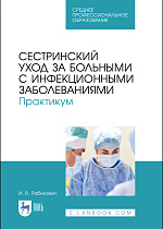 Сестринский уход за больными с инфекционными заболеваниями. Практикум, Рабинович И. В., Издательство Лань.
