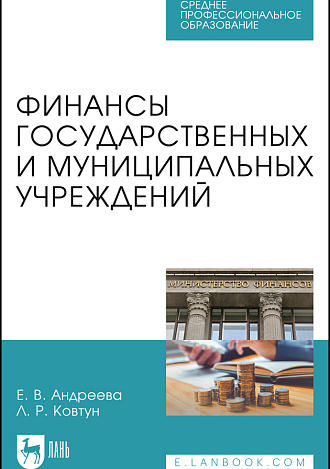 Финансы государственных и муниципальных учреждений, Андреева Е. В., Ковтун Л. Р., Издательство Лань.
