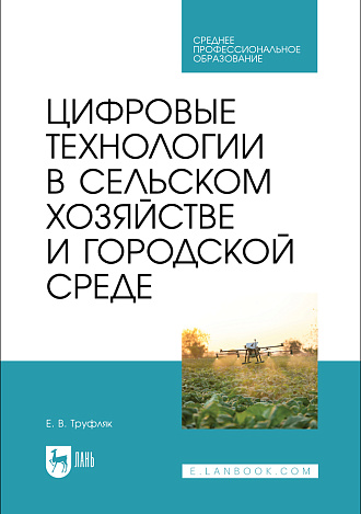 Цифровые технологии в сельском хозяйстве и городской среде