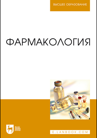 Фармакология, Соколов В.Д., Андреева Н. Л., Ноздрин Г.А., Горшков Г.И., Александров И.Д., Преображенский С.Н., Рабинович М.И., Герунова Л.К., Великанов В. И., Шитый А.Г., Абрамов В.Е., Издательство Лань.
