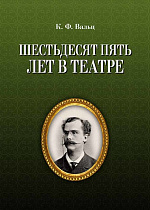 Шестьдесят пять лет в театре., Вальц К.Ф., Издательство Лань.