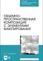 Объемно-пространственная композиция с элементами макетирования, Янковская Ю. С., Издательство Лань.
