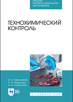 Технохимический контроль, Миколайчик И. Н., Морозова Л. А., Субботина Н. А., Издательство Лань.