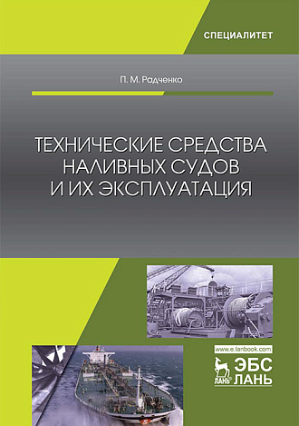 Технические средства наливных судов и их эксплуатация, Радченко П.М., Издательство Лань.
