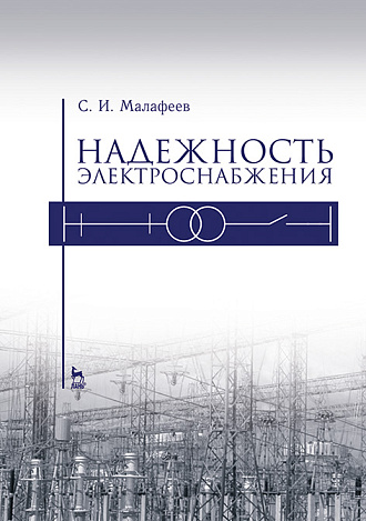 Надежность электроснабжения, Малафеев С. И., Издательство Лань.