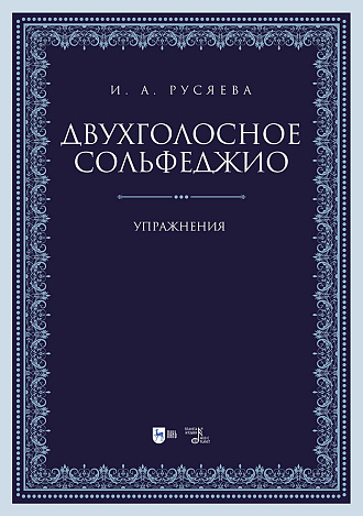 Двухголосное сольфеджио. Упражнения