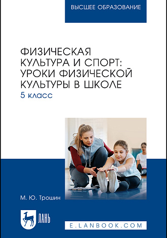 Физическая культура и спорт: уроки физической культуры в школе. 5 класс, Трошин М. Ю., Издательство Лань.