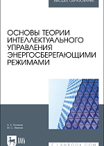 Основы теории интеллектуального управления энергосберегающими режимами, Поляков А. Е., Иванов М.С., Издательство Лань.
