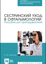 Сестринский уход в офтальмологии. Пособие для преподавателей, Николюк О. Ю., Издательство Лань.
