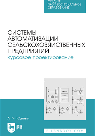 Системы автоматизации сельскохозяйственных предприятий. Курсовое проектирование, Юденич Л. М., Издательство Лань.