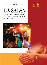 La Salsa. Сальса как феномен латиноамериканской культуры., Платонова О.А., Издательство Лань.