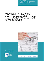 Сборник задач по начертательной геометрии, Фролов С. А., Издательство Лань.