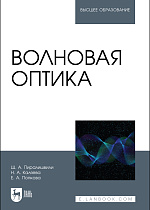 Волновая оптика, Пиралишвили Ш.А., Каляева Н.А., Попкова Е.А., Издательство Лань.