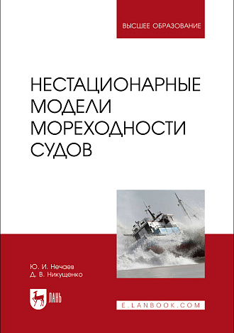 Нестационарные модели мореходности судов, Нечаев Ю. И., Никущенко Д.В., Издательство Лань.