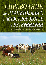 Справочник по планированию в животноводстве и ветеринарии, Алемайкин И.Д., Громов В.Т., Никитенко А.А., Издательство Лань.