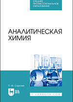 Аналитическая химия, Саргаев П. М., Издательство Лань.
