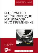 Инструменты из сверхтвердых материалов и их применение, Зубарев Ю. М., Юрьев В. Г., Издательство Лань.