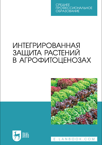 Интегрированная защита растений в агрофитоценозах, Ториков В. Е., Мельникова О. В., Сычева И. В., Мамеев В. В., Симонов В. Ю., Осипов А. А., Фокин И. И., Издательство Лань.