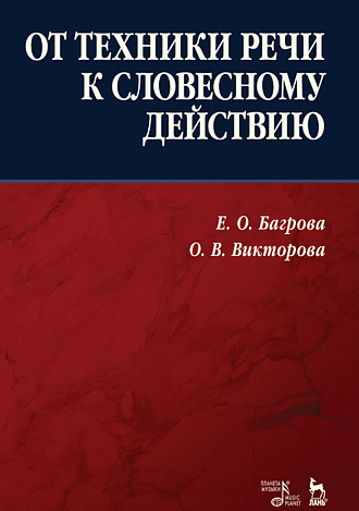 От техники речи к словесному действию