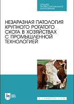 Незаразная патология крупного рогатого скота в хозяйствах с промышленной технологией, Яшин А.В., Прусаков А.В., Калюжный И.И., Ковалев С.П., Копылов С.Н., Денисенко В.Н., Раднатаров В.Д., Эленшлегер А.А., Куляков Г.В., Издательство Лань.