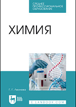 Химия, Леонова Г.Г., Издательство Лань.