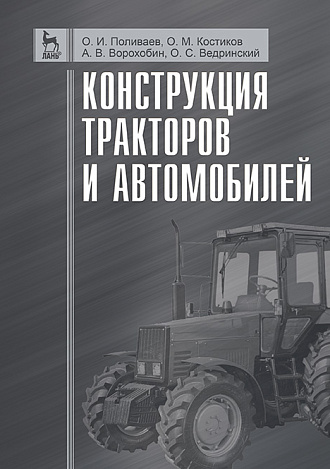 Конструкция тракторов и автомобилей, Поливаев О.И., Костиков О.М., Ворохобин А.В., Ведринский О.С., Издательство Лань.