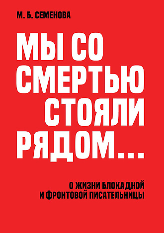 «Мы со смертью стояли рядом...». О жизни блокадной и фронтовой писательницы