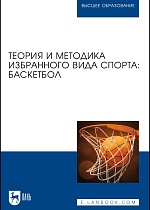 Теория и методика избранного вида спорта: баскетбол, Овчинников В. П., Фокин А. М., Шелкова Л. Н., Никитина Е.С., Овчинникова А. В., Габов О. А., Чепаков Е. М., Головко А. А., Яцковец А. С., Егоров В. Ю., Издательство Лань.